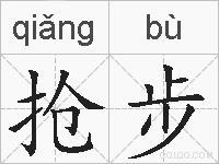 抢步的拼音