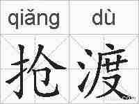 抢渡的拼音
