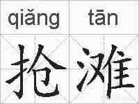 抢滩的拼音