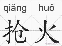 抢火的拼音