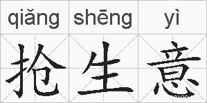 抢生意的拼音