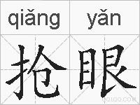 抢眼的拼音