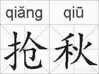 抢秋的拼音