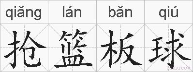 抢篮板球的拼音