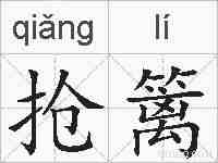 抢篱的拼音