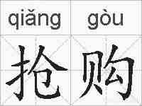 抢购的拼音