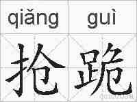 抢跪的拼音