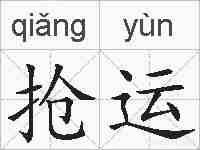 抢运的拼音