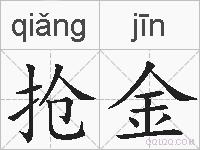 抢金的拼音