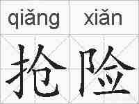 抢险的拼音