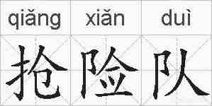 抢险队的拼音