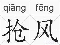抢风的拼音
