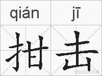 拑击的拼音