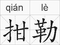 拑勒的拼音