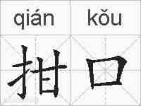 拑口的拼音