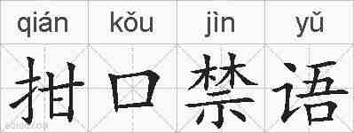 拑口禁语的拼音