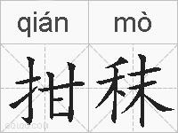拑秣的拼音