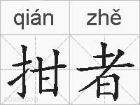 拑者的拼音