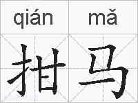 拑马的拼音