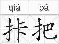 拤把的拼音
