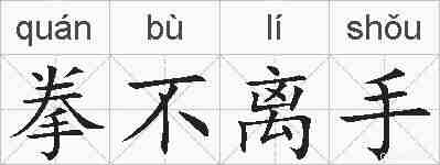 拳不离手的拼音