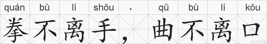 拳不离手，曲不离口的拼音