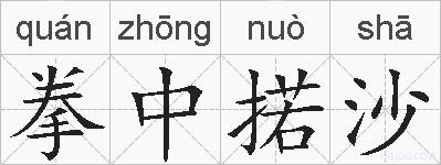 拳中掿沙的拼音