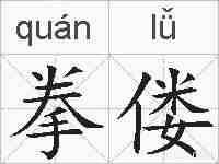 拳偻的拼音
