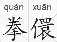 拳儇的拼音