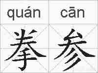 拳参的拼音