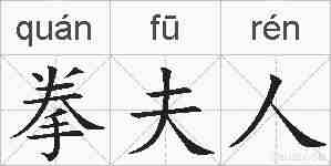 拳夫人的拼音