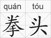 拳头的拼音