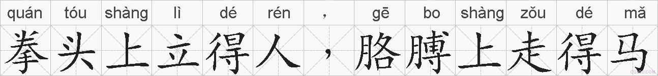 拳头上立得人﹐胳膊上走得马的拼音