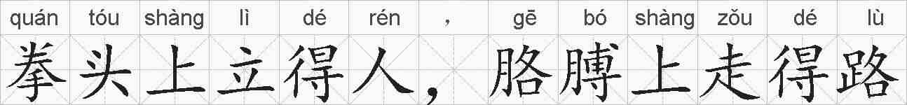 拳头上立得人，胳膊上走得路的拼音