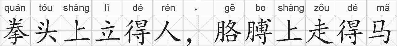 拳头上立得人，胳膊上走得马的拼音