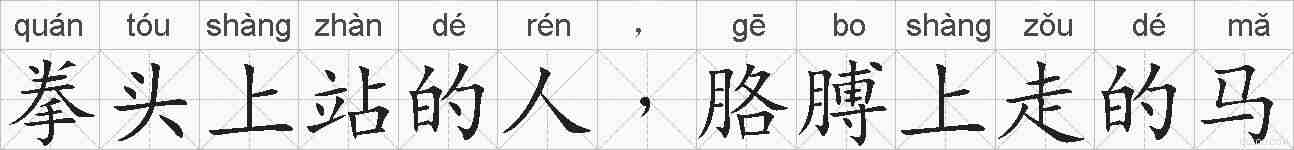 拳头上站的人﹐胳膊上走的马的拼音