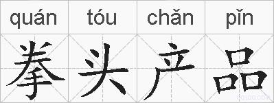 拳头产品的拼音