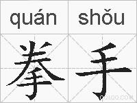 拳手的拼音