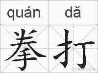 拳打的拼音