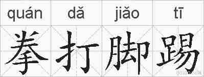 拳打脚踢的拼音