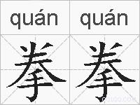 拳拳的拼音