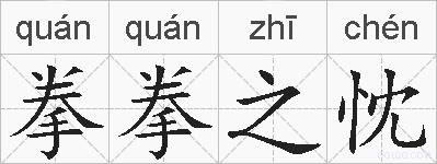拳拳之忱的拼音