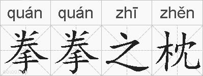 拳拳之枕的拼音