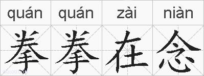 拳拳在念的拼音