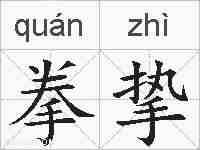 拳挚的拼音