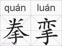 拳挛的拼音