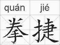 拳捷的拼音