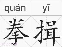 拳揖的拼音
