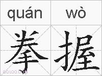 拳握的拼音