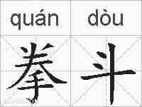 拳斗的拼音